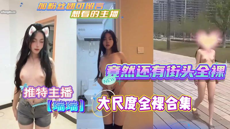 推特主播【瑞瑞】定制 大尺度全裸