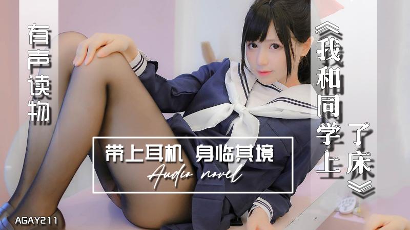 AGAY211-有声小说-我和同学上了床