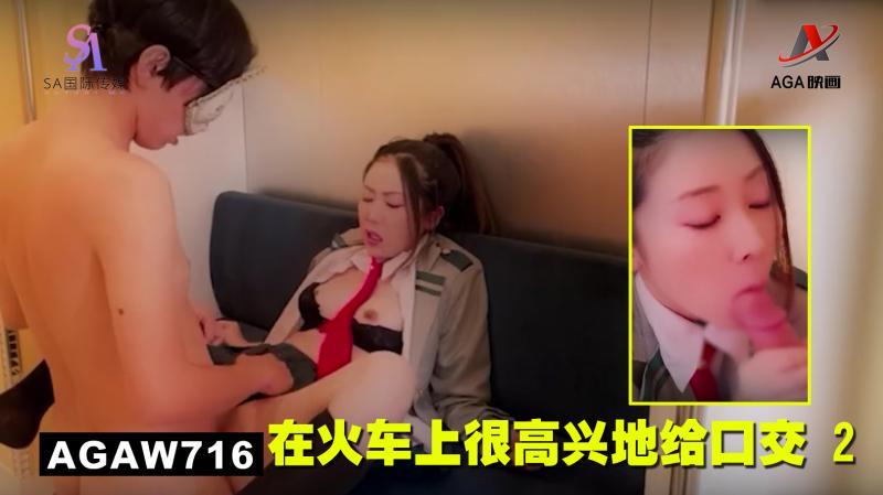 AGAW716：在火车上很高兴地给口交 2