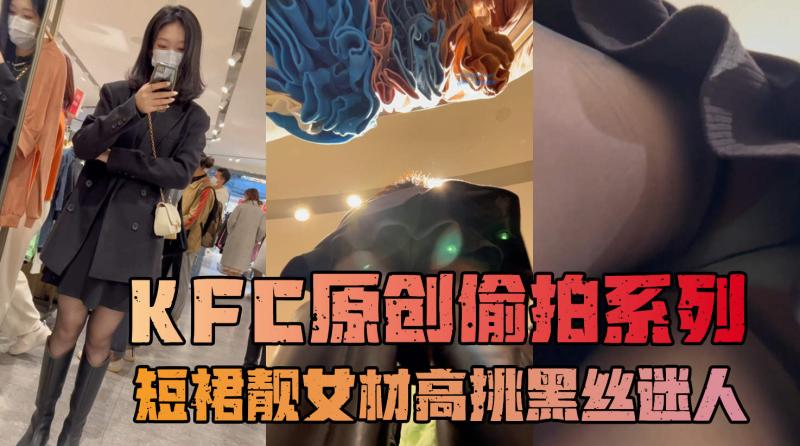 【 KFC-CD】短裙靓女独自逛街身材高挑.黑丝薄内性感迷人