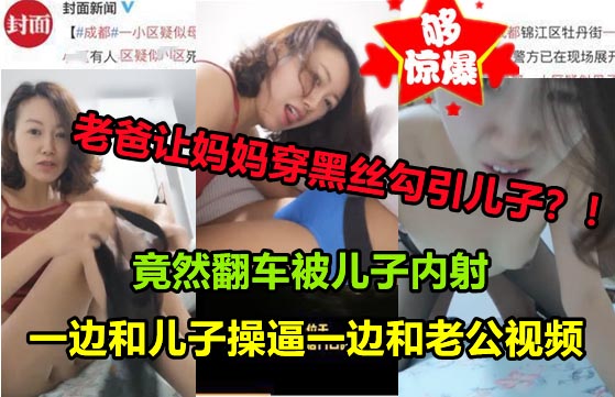 【母子乱伦】老爸让媳妇穿着黑丝勾引儿子！