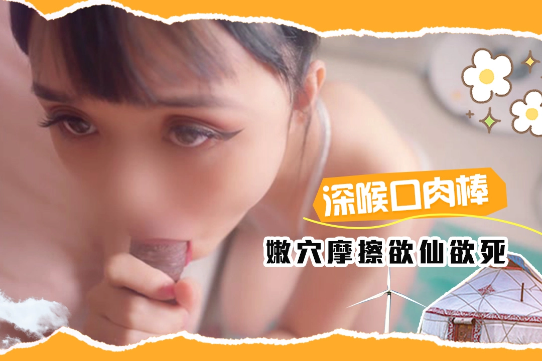 babeneso 粉丝梆硬的大肉棒让她无法自拔 深喉口交 好爽
