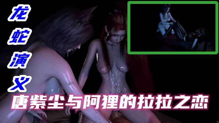 【龙蛇演义】唐紫尘与阿狸的拉拉之恋
