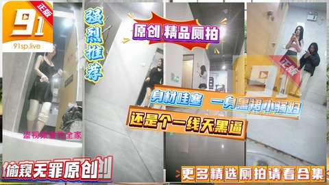 精品厕拍 身材哇塞 一身黑裙小骚妇 还是个一线天黑逼