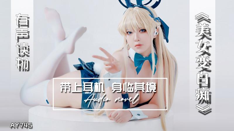 AY745-有声小说-美女变白痴