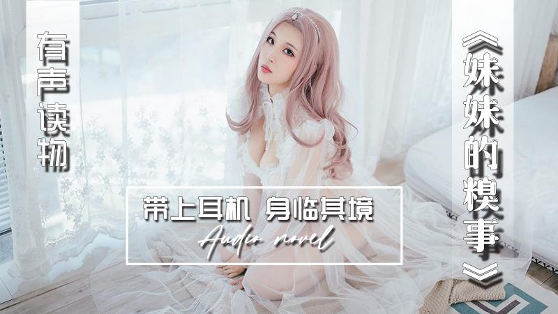 AGAY110-有声小说-妹妹的糗事