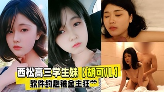 【网曝】西松高三学生妹「胡可儿」软件约炮被金主狂艹