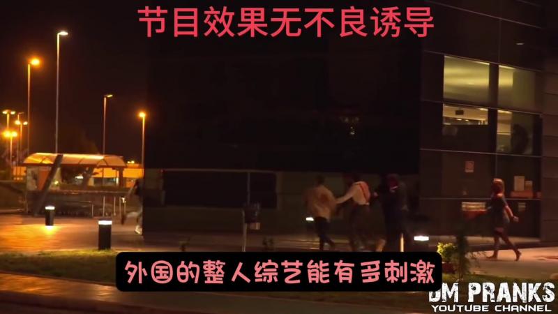 国外奇葩丧尸整蛊 玩的能有多刺激？