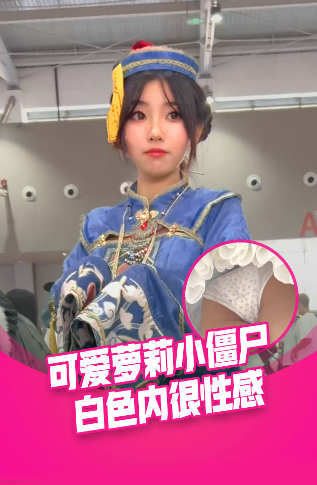 可爱的萝莉塔小僵尸。。白色垫垫内性感可爱