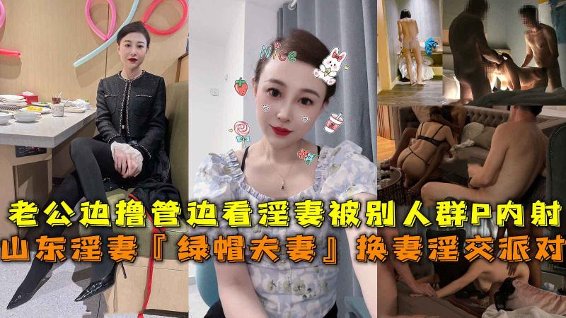 『绿帽夫妻』换妻淫交派对，老公边撸管边看淫妻被别人群P内射。