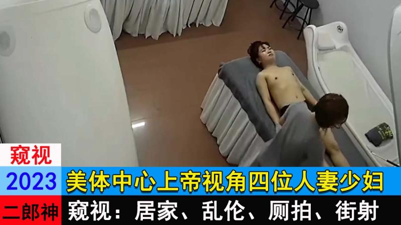 美体中心上帝视角四位人妻少妇
