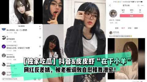 抖音（在下小羊）网红反差婊被老板调教自慰裸舞泄密!