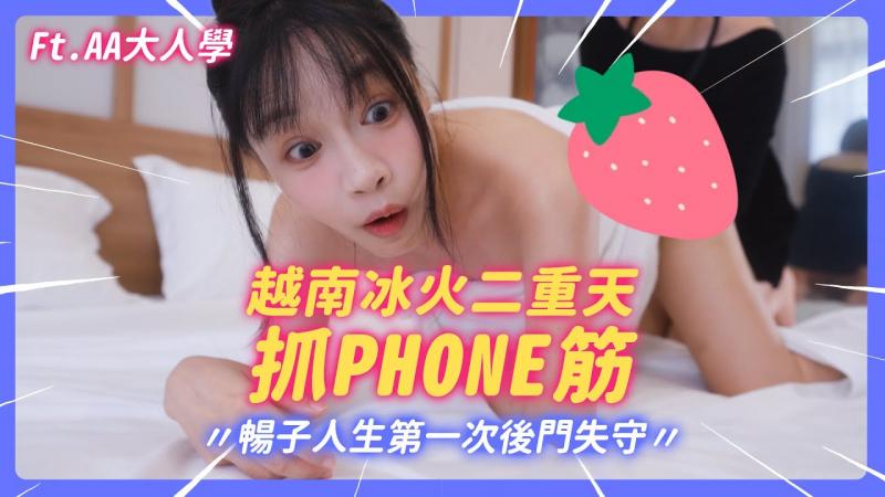 越南冰火捉PHONE筋! 畅子人生第一次后门失守! 比泰国花样更多更刺激! 【我是苏畅SuChang】