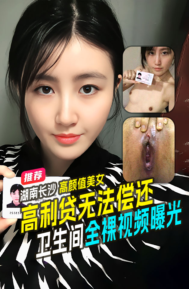 精品推荐  97年 湖南长沙美女 李昕玉  深陷医美高利贷 无法偿还 在卫生间翘着屁股扮穴视频曝光！！