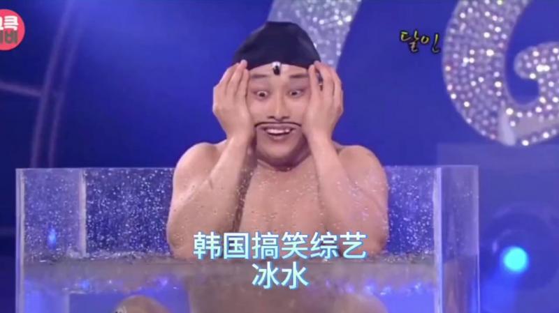 搞笑韩国奇葩综艺，嘴硬大叔泡冰水不怕冷，嫌太热还要加冰块