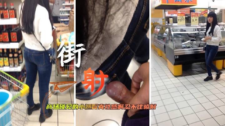 【街射】现在的美女看见屌都不怕了好像还有点像看的更清晰点