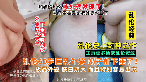 【最强乱伦】乱伦60岁巨乳外婆 奶子都下垂了