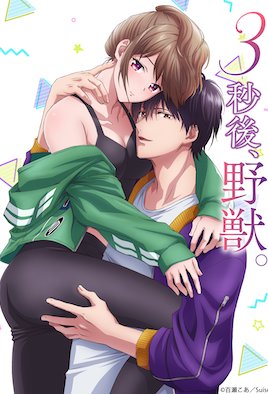 3秒后，野兽。～坐在联谊会角落的他是个肉食系 8
