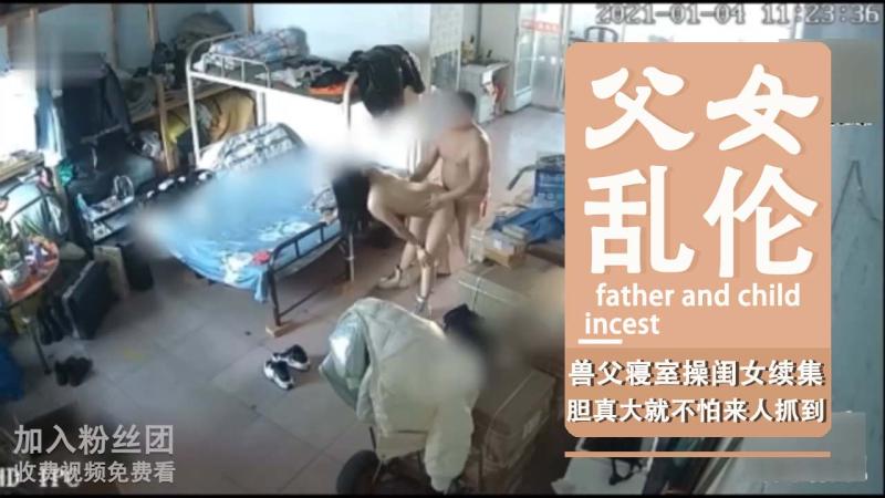 兽父寝室操闺女续集，胆真大就不怕来人抓到
