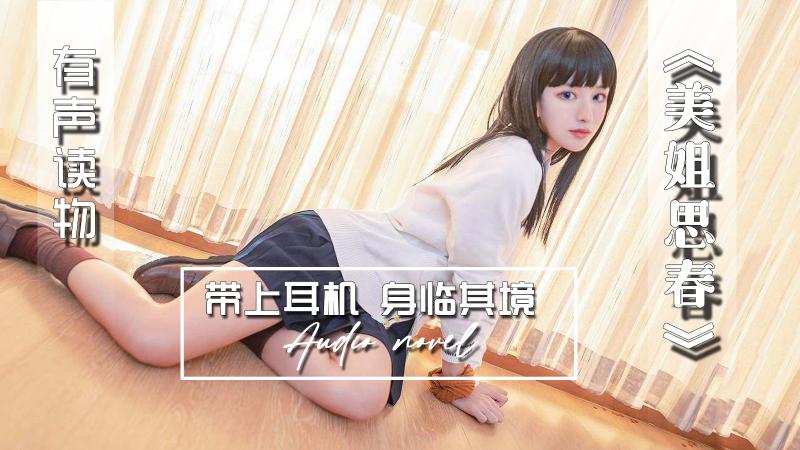 AGAY105-有声小说-美姐思春