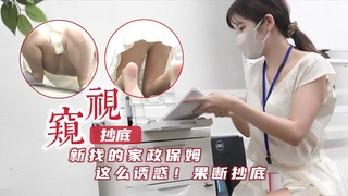 「窥视抄底』新找的家政!这么诱惑果断偷拍抄底