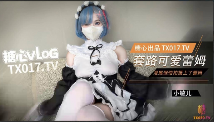 【从零开始】漫展套路可爱蕾姆