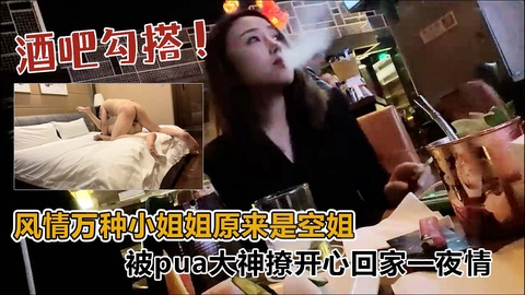【酒吧勾搭】⻛情万种⼩姐姐原来是空姐，被PUA⼤神撩开⼼了回家⼀夜情!