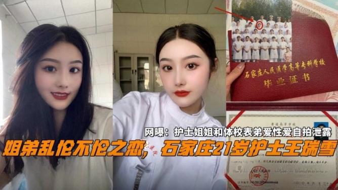 【姐弟乱伦不伦之恋】石家庄21岁反差婊护士王瑞雪