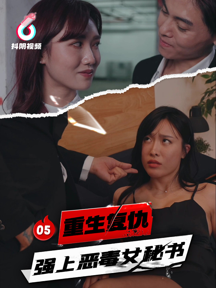 DYDX001重生复仇-强上恶毒女秘书-EP05