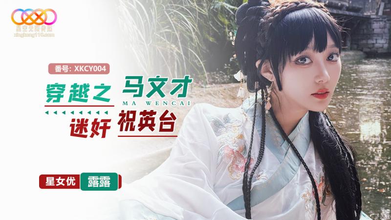 XKCY004 穿越之马文才迷奸祝英台-露露