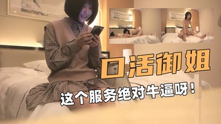 口活御姐！这个服务绝对牛逼呀！顶级全套
