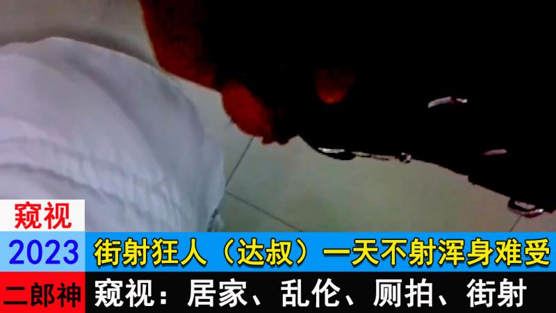 街射狂人（达叔）一天不射浑身难受