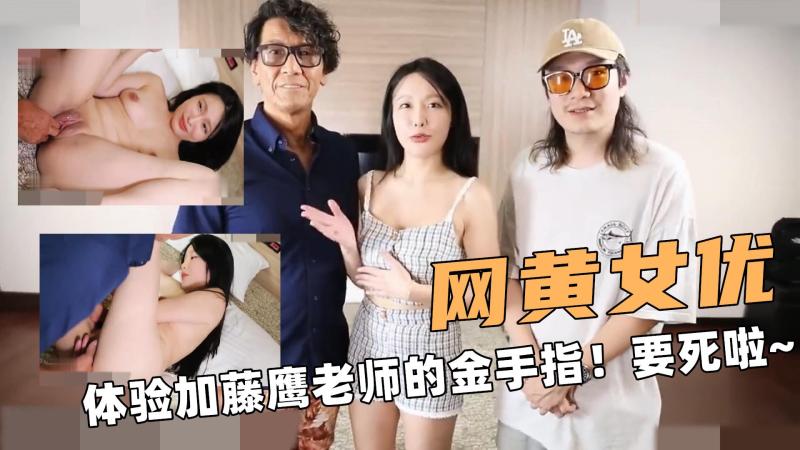 网黄大女优！体验加藤鹰老师的金手指！舌舔要死啦~