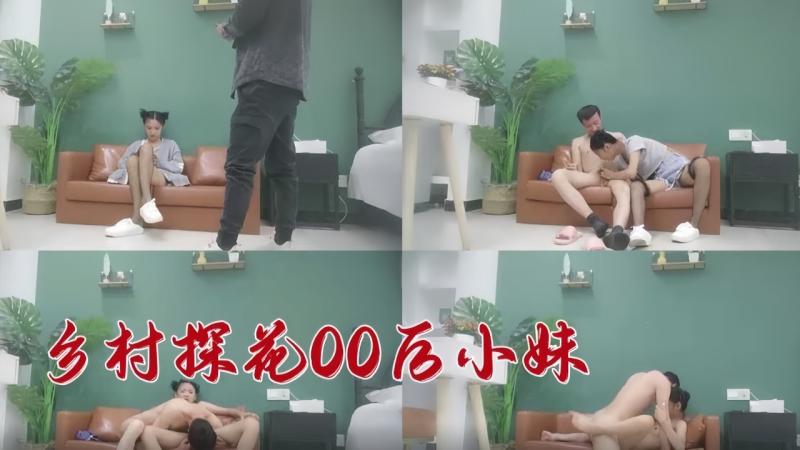 乡村探花00后小妹