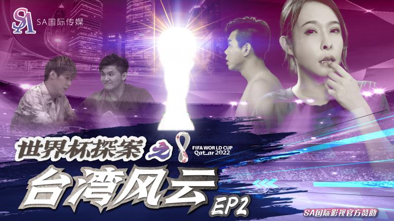 SAT0046-世界杯之台湾风云-EP2