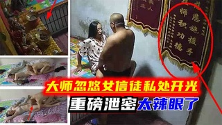 【重磅·泄密】某大师忽悠女信徒私处开光遭曝光!真辣眼