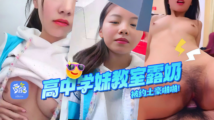 在校学生妹教室上课露奶-约土豪啪啪！
