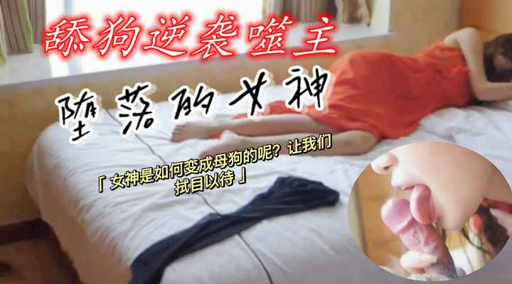 红裙气质女神堕落.舔狗逆袭噬主.长腿足交