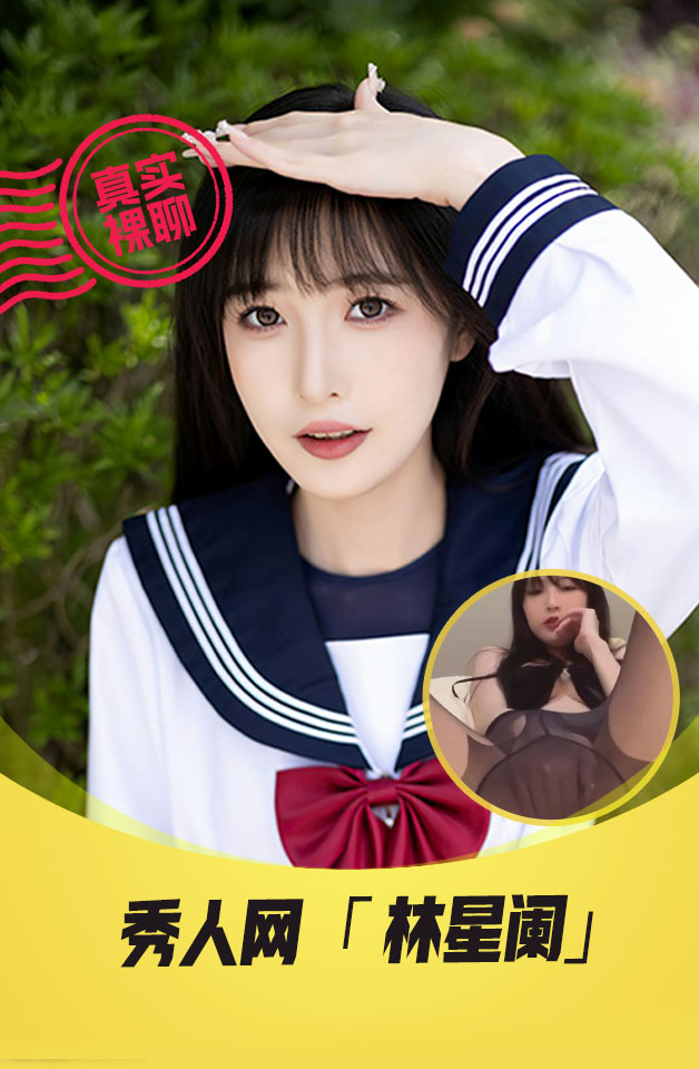 【真实裸聊】秀人网“林星澜”一对一裸聊专业美女模特自慰诱惑片尾福利被摄影师插入粉嫩逼无情流出