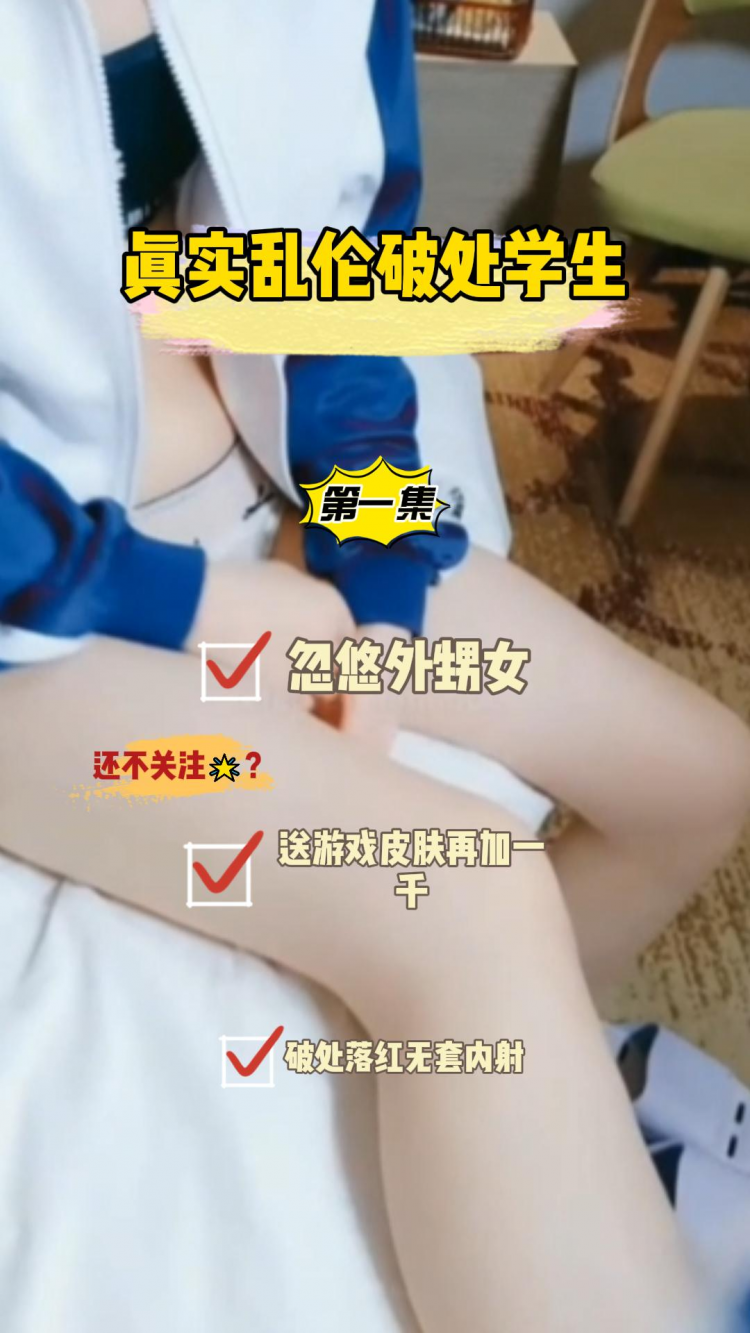 乱伦破处，变态叔叔看家里没人忽悠自己外甥女 游戏皮肤加1千块就搞定，没想到还是处女 破处落红无套内射
