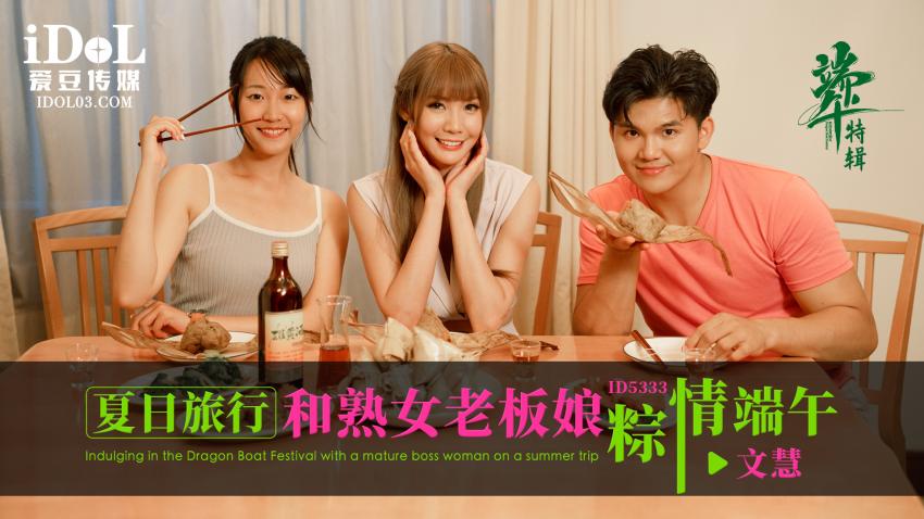 ID5333  -   夏日旅行和熟女老板娘粽情端午 - 文慧