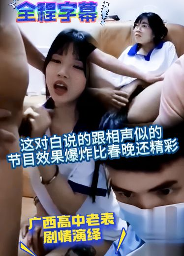 全程字幕-广西高中老表剧情演绎，这对白说的跟相声似的，节目效果爆炸比春晚还精彩