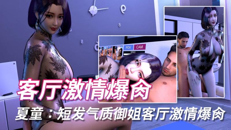 夏童：短发气质御姐客厅激情爆肏