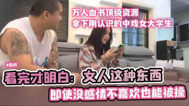 拿下刚认识的中戏女大学生，女人 即使没有感情不喜欢也能被操