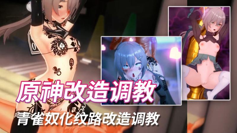 法国原神糕手 - 青雀奴化纹路改造调教