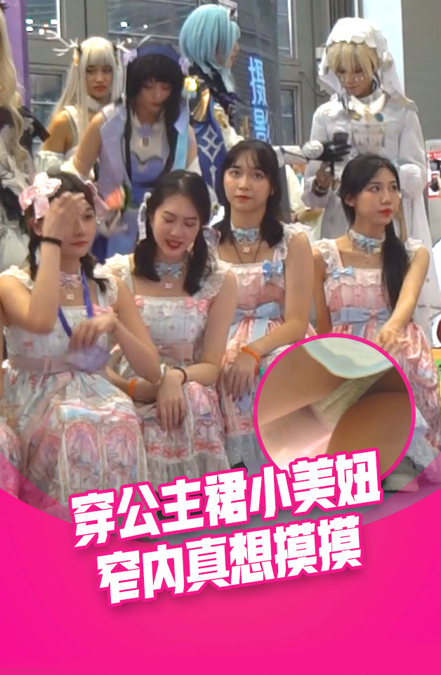 YM漫展抄底,两个穿公主裙小美妞光洁屁股沟和窄内湿痕真想摸摸