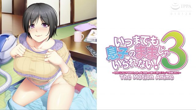 [WORLDPG ANIMATION] 我不能永远当儿子！~我想吸吮、揉捏、掐捏我丰满圆润的母亲的乳房，尽情释放！~ 动态动画