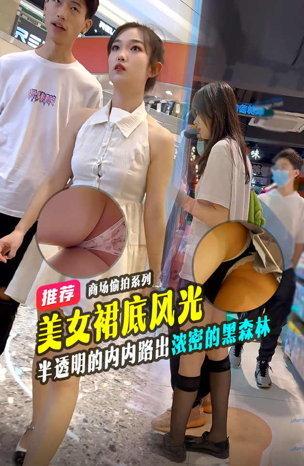 偷拍大神商场尾随偷拍美女裙底风光 露背装气质美女逛街，半透明的内内路出浓密的黑森林