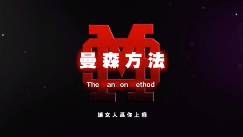 柯李思 chris 曼森方法    实操篇03服从性积累