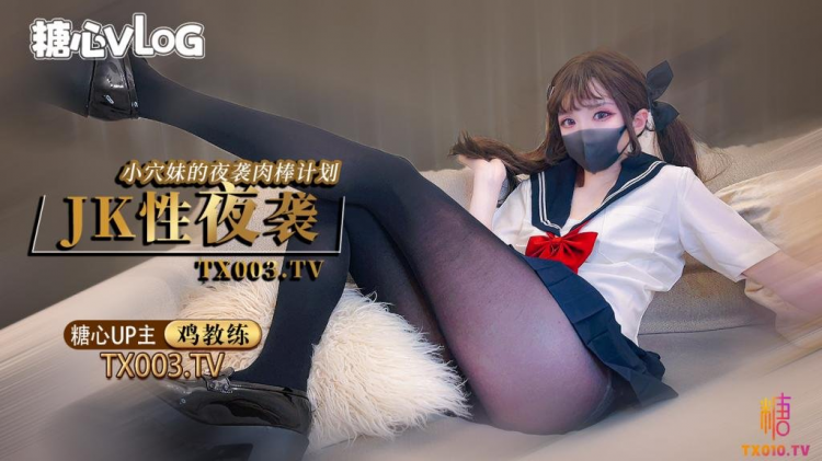【鸡教练】夜袭计划 jk穴妹的肉棒掠夺企划